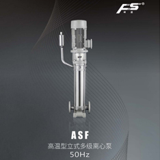 ASF高温型立式多级离心泵